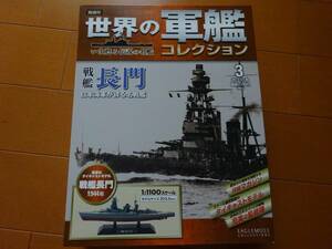 新品　世界の軍艦コレクション　03　戦艦長門　1/1100