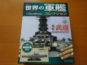 新品　世界の軍艦コレクション　04　戦艦武蔵　1/1100