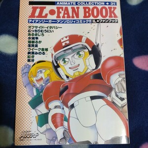 疾風！アイアンリーガー　アンソロジーコミック　ILファンブック