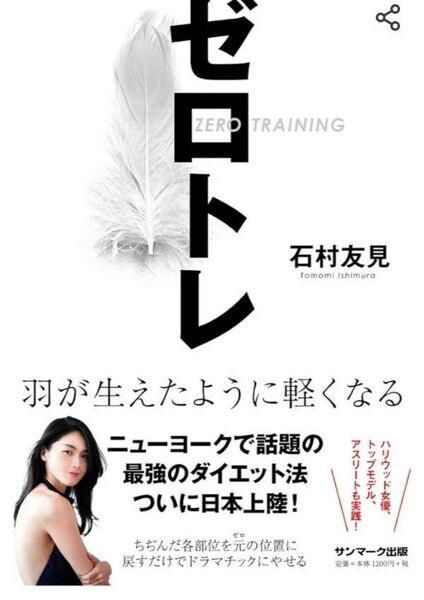ゼロトレ 羽が生えたように軽くなる 石村友見/著
