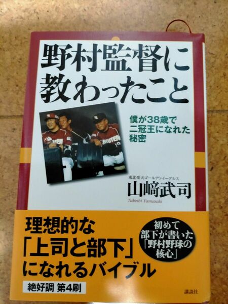 野村監督に教わったこと 山崎武司