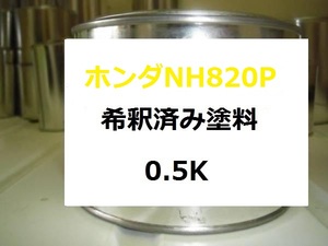 ◆ ホンダ NH820P 希釈済 塗料　オデッセイ　アブソルート　プレミアムヴィーナスブラックP　プレミアムトゥインクルブラックP