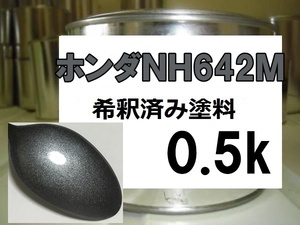 ◆ ホンダNH642M　塗料　ストームシルバーM　ストームシルバーメタリック　ライフ　希釈済　NH642M