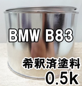 ◆ BMW B83　塗料　ブレイジングレッド2M　ミニ　希釈済　0.5ｋ