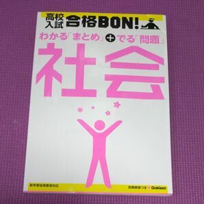 高校入試 合格 BON 社会 問題 問題集 高校受験 テスト対策