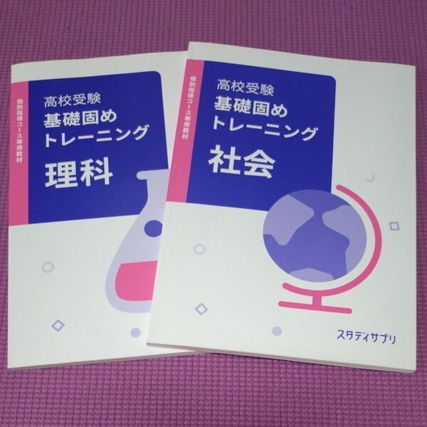 スタディサプリ 高校受験 基礎 トレーニング 問題集 テスト対策
