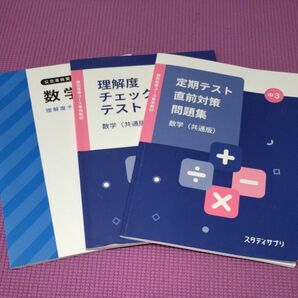 スタディサプリ 定期テスト 対策 高校受験 問題集 高校入試 理解度チェック テスト 数学 講座