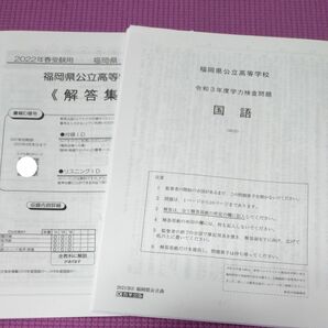 福岡県 公立高校 令和3年度 学力検査問題 テスト 学力テスト 受験 ５教科