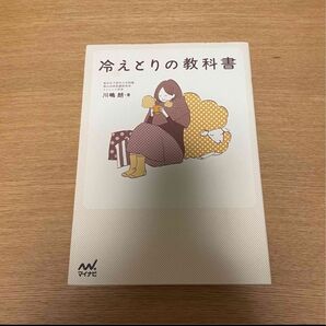 冷えとりの教科書