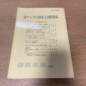 国際政治127 南アジアの国家と国際関係