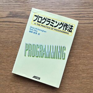 プログラミング作法 Ｂｒｉａｎ　Ｗ．Ｋｅｒｎｉｇｈａｎ／著　Ｒｏｂ　Ｐｉｋｅ／著　福崎俊博／訳 