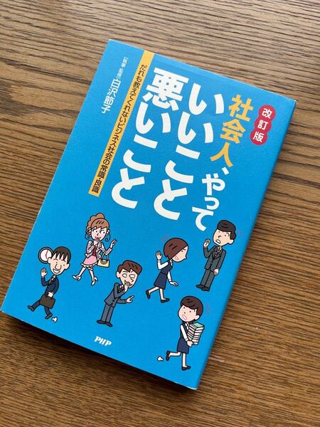 社会人やっていいこと悪いこと : だれも教えてくれないビジネス社会の常識良識