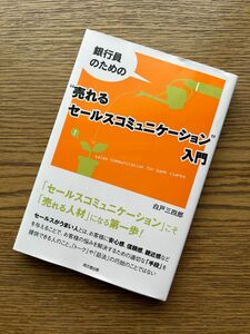 銀行員のための“売れるセールスコミュニケーション”入門／白戸三四郎