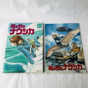 ● 風の谷のナウシカ ロマンアルバム 映画 パンフレット 2冊セット/ポスター付き 設定資料集 宮崎駿 高畑勲 庵野秀明 安田成美 島本須美