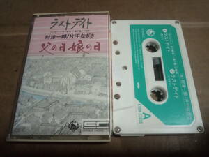 財津一郎/片平なぎさ　ラストデイト / 父の日 母の日　カセットテープ