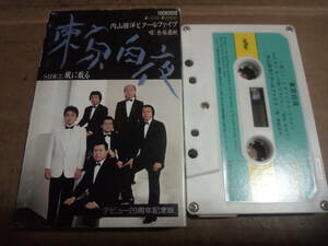 内山田洋とクールファイブ (唄・赤城直樹)　東京白夜　カセットテープ