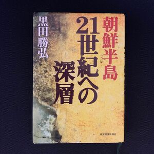 朝鮮半島２１世紀への深層 黒田勝弘／著