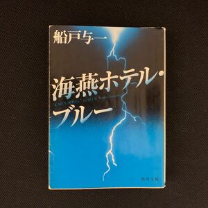 海燕ホテル・ブルー （角川文庫） 船戸与一／〔著〕