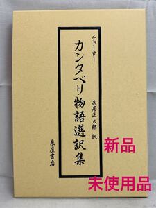 【新品】チョーサー カンタベリ物語選訳集 英文学 日本語訳