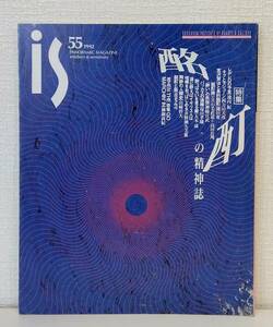 雑■ 季刊 is 1992年3月号 No.55 酩酊の精神誌