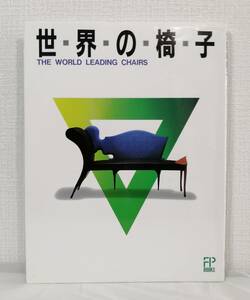 建■ 世界の椅子 : The world leading chairs ＜FP books＞ 学習研究社