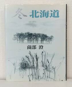 写■ 薗部澄 冬北海道 署名本 日本カメラ社