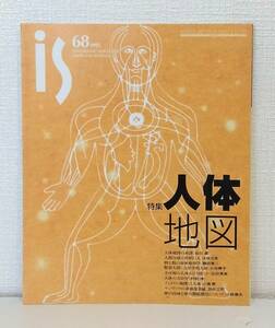 雑■ 季刊 is 1995年6月号 No.68 人体地図