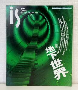 雑■ 季刊 is 1992年9月号 No.57 地下世界