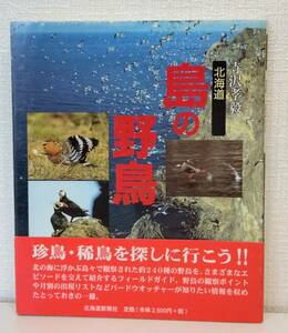 北■ 北海道 島の野鳥 寺沢孝毅 編 北海道新聞社 バードウォッチ 