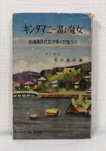 人■ 吉田昇平 キンタマニー湖の魔女 元海軍民政部技師の記録から 同盟通信社