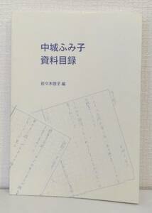 文■ 中城ふみ子資料目録 佐々木啓子 編