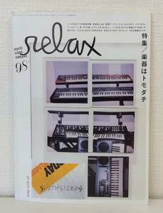 雑■ relax リラックス 2005年4月号 no.98 楽器はトモダチ