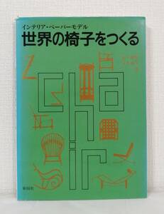 建■ 世界の椅子をつくる インテリア・ペーパーモデル 岩下繁昭, 元木規子 彰国社