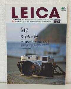 写■ ライカ通信 No.8 LEICA M2 ライカ×旅 21mmレンズ カメラ誌 