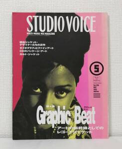 雑■ STUDIO VOICE スタジオ・ボイス Vol.209 1993年5月号 GRAPHIC BEAT アートの最前線としてのレコードジャケット