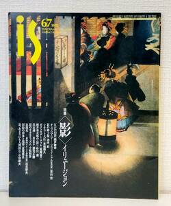 雑■ 季刊 is 1995年3月号 No.67 〈影〉イリュージョン