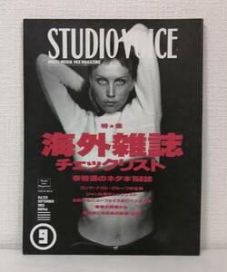 雑■ STUDIO VOICE スタジオ・ボイス Vol.213 1993年9月号 海外雑誌チェックリスト 事情通のネタ本150誌