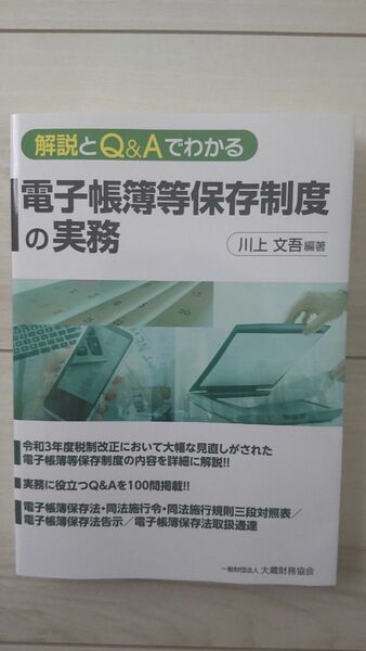 本年2024年より義務化スタート【解説とＱ＆Ａでわかる電子帳簿等保存制度の実務】