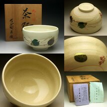 【余韻】　九谷焼 陶栄造 色絵松絵 茶碗★茶道具 共箱 無傷美品＜同梱可＞_画像1