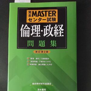 完全ＭＡＳＴＥＲセンター試験倫理・政経問題集 （完全ＭＡＳＴＥＲセンター試験） （新訂第２版） 倫政教材研究協議会／編著