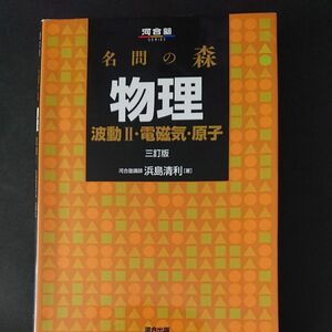 名問の森物理　波動２・電磁気・原子 （河合塾ＳＥＲＩＥＳ） （３訂版） 浜島清利／著