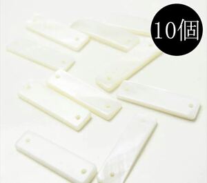 穴2個 シェルパーツ レクタングル 25mm 10個セット 長方形 細長 シェルチャーム シェルビーズ ホワイト アイボリー プレート 貝殻 海 sylvd