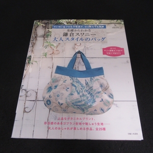 型紙付(未切離) 本 『基礎からわかる 鎌倉スワニー 大人スタイルのバッグ』 ■送120円 主婦と生活社 カバン　25種○