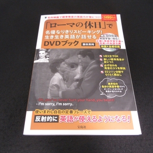 DVD付(未開封)本 『「ローマの休日」で名優なりきりスピーキング！ 生き生き英語が話せるDVDブック』 ■送120円 藤田英時 英会話 2023刊○