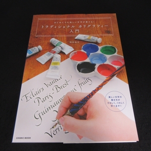 本 『はじめてでも美しい文字がすぐに書ける! トラディショナル カリグラフィー入門』 ■送120円 西村弥生 コスミック出版　技法○