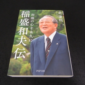 稲盛和夫伝　利他の心を永久に （ＰＨＰ文庫　き２９－２） 北康利／著