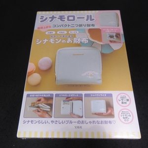 シュリンク未開封・未使用品 『シナモロール 整理上手な コンパクト二つ折り財布』 ■送230円 サンリオ　宝島社 2023★