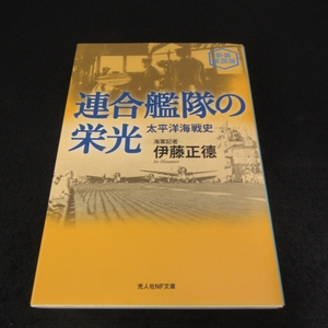 美品★文庫本 『新装解説版　連合艦隊の栄光　太平洋海戦史』 ■送120円 伊藤正德　光人社NF文庫　2023年1刷○