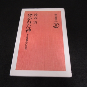 美品★本 『砕かれた神 ある復員兵の手記』 ■送120円 渡辺清　朝日選書　朝日新聞社　2003年オンデマンド版○