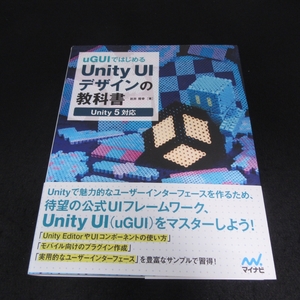 美品★帯付 本 『uGUIではじめるUnity UIデザインの教科書』 ■送料無料 岩井雅幸　マイナビ出版　□